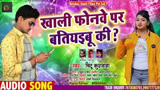 Khali Phonwe Pr Batiyaibu Ki ? ~ Chintu Kushwaha ~ New Bhojpuri Song 2021 ~ फोनवे पर बतियाइबू की ?