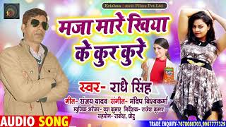 #Radhe_Singh - मजा मारे खिया के कुर कुरे - New Bhojpuri Hit Song 2021 - Maja Mare Khiyake Kur Kure