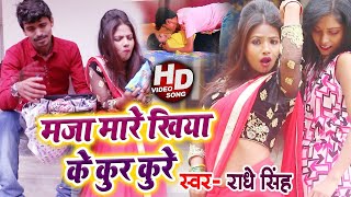 #HD Video - Radhe_Singh - मजा मारे खिया के कुर कुरे - New Bhojpuri Video Song Superhit Video 2021