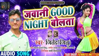 #Jitendra(Jitu) - Jawani Good Night Bolta - Bhojpuri Superhit Song - जवानी गुड नाईट बोलता  2021