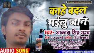 #Aakash_Singh_Sarad - Kahe Badal Gailu Jaan -भोजपुरी दर्द भरा गीत - काहे बदल गईलू जान -Sad Song 2021