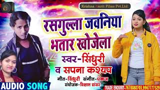 #Sindhuri - New Bhojpuri Song - रसगुल्ला जवनिया भतार खोजेला - Superhit Bhojpuri Song 2021