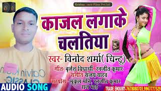 #Vinod_Sharma ( Chintu ) - Bhojpuri Hit Song - काजल लगाके चलतिया - Superhit Song 2021