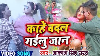 #Hd Video - Aakash_Singh_Sarad - भोजपुरी दर्द भरा गीत - काहे बदल गईलू जान - Bhojpuri Sad Song 2021