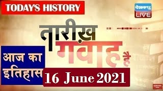 16 June 2021 | आज का इतिहास|Today History | Tareekh Gawah Hai | Current Affairs In Hindi | #DBLIVE