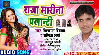 #Chinkau_Deewana & Shamicha_Sharma - New Bhojpuri Song - Raja Mari Na Palanti Superhit Song 2021