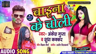 #Ankesh_Gupta​ & Sudha Kakkar - Chaina Ke Choli - चाइना के चोली - New Holi Song 2021