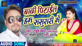 #Rahul_Mehra - New Bhojpuri Hit Song - पिटाईल बानी हम ससुरारी में -  Superhit Song 2021