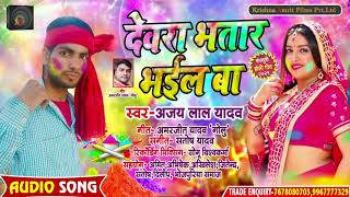 Holi Dhamaka Song #Ajay_Lal_Yadav - Bhojpuri Hit Song - देवरा भतार भईल बा -  New Holi Song 2021