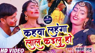 #Lucky_Janu - New Bhojpuri Holi Song - कहवा लहंगा लाल कइलू हो - Superhit Holi Song 2021