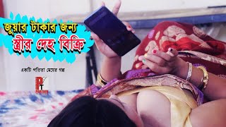 জুয়ার টাকা পরিশোধে স্ত্রীর দেহ বিক্রি। Potita Natok। Latest bengali short film। Parthiv Telefilms