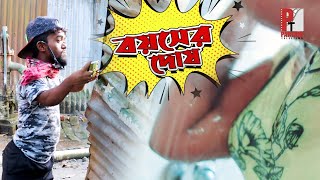 বয়সের দোষ। Danger Age। Bengali latest short film। সচেতনামূলক গল্প। Parthiv Telefilms