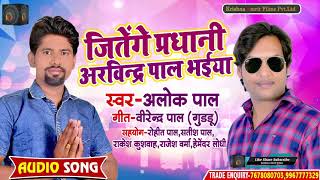 #Alok_Pal - जीतेंगे प्रधानी अरविंन्द्र पाल भईया - Superhit Song - Bhojpuri Hit Song 2021