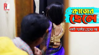 কাজের ছেলে। Kajer Chale। Latest Bengali short film 2020। পরকীয়া নাটক। Parthiv Telefilms