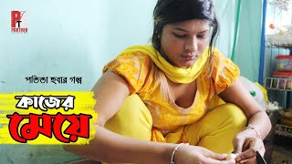 কাজের মেয়ে। Kajer Meya। Potita Natok। Latest Bengali short film 2020। Parthiv Telefilms