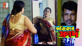 পতিতার ফাদঁ। Potitar Paad। Latest Bangla short film 2020। Parthiv Telefilms