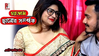 ম্যাডাম ছাত্রের সম্পর্ক। Madame student relationship। Latest Bangla short film 2020। Porokia Natok।