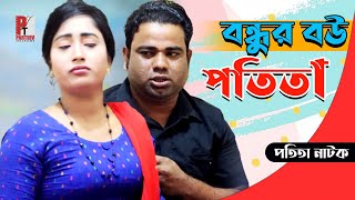বন্ধুর বউ পতিতা। Bondhor Bow Potita। পতিতা নাটক। New Bangla Short film 2021। Parthiv Telefilms