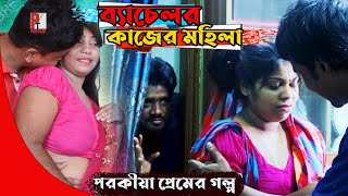 ব্যাচেলর কাজের মহিলা। Bachalor Kajer Mohila। Bangla natok short film 2021। Parthiv Telefilms