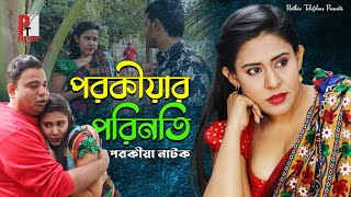 পরকীয়ার পরিনতি। Porkiar Porinoti। Bangla natok Short film 2021। Parthiv Telefilms