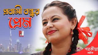 প্রবাসী বন্ধুর প্রেম। Probashi Bondhor Prem। Bangla new short film 2021। Parthiv Telefilms