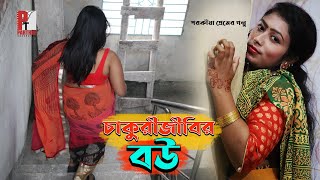 Bangla natok short film 2021- Chakorijibir Bow। চাকুরীজীবির বউ। পরকীয়া নাটক। Parthiv Telefilms