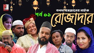 Bangla natok 2021 Rojadar। রোজাদার। Bolda Romjan। Parthiv Mamun। Part 01। Parthiv Telefilms