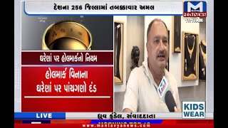 આજથી સોનામાં હોલમાર્કિંગ ફરજીયાત | Gold hallmarking | Mandatory