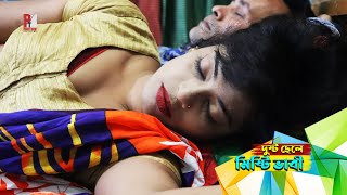 দুষ্ট ছেলে মিষ্টি ভাবি। Wicked boy sweet sister-in-law। Latest Bangla Natok 2021। Parthiv Telefilms
