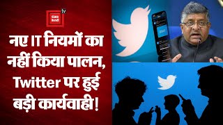 Twitter ने भारत में गंवाया कानूनी सुरक्षा का अधिकार, नए IT नियमों का पालन न करने पर सरकार की सख्ती!