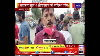 Pratapgarh (UP) - पत्रकार Sulabh Shrivastava  की संदिग्ध मौत पत्रकारों ने किया मौन धरना प्रदर्शन