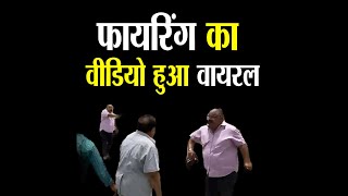 फरीदाबाद - आपसी झगड़े के दौरान फायरिंग का वीडियो हुआ वायरल, गांव सागरपुर का है मामला