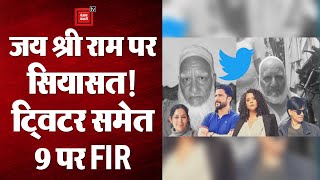 हिन्दू-मुस्लिम द्वेष फैलाने के लिए वीडियो वायरल की, ट्विटर समेत 9 पर FIR दर्ज