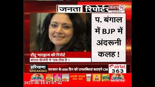 Janta Reporter: बंगाल BJP में अंदरूनी कलह, UP में  SP vs BSP समेत देखिए देश के बड़े मुद्दे...