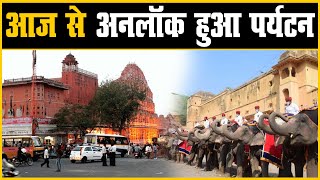 राजस्थान में 62 दिन बाद आज से अनलॉक हुआ पर्यटन | सुबह 9 बजे से दोपहर 3 तक लुत्फा उठा सकेंगे पर्यटक