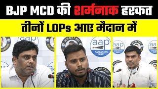 BJP MCD की इतनी बड़ी शर्मनाक हरकत कि आना पड़ा तीनों LOPs को मैदान में | AAP MCD