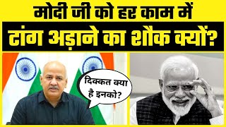 Modi Govt ने फिर एक और बार रोकी Kejriwal Govt की जनता का भला करने वाली Scheme | Manish Sisodia