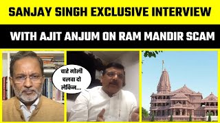 Sanjay Singh ने की Ajit Anjum से बातचीत, बोले Ram Mandir Scam में हर मुकदमा झेलने को तैयार हूँ लेकिन