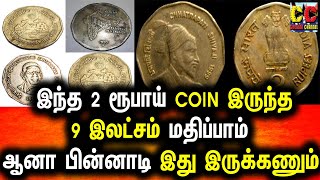 இந்த 2 ரூபாய் COIN இருந்த நீங்க லட்சாதிபதி தான் ஆனா இது கட்டாயம் | Old 2 Rupees Coin Value |Old Coin
