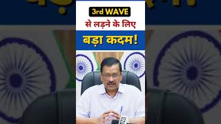 3rd Wave को लेकर Kejriwal Govt का बड़ा कदम