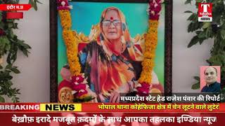 #इंदौर मनोज परमार की माता जी का #निधन श्रधांजलि देने पहुचे #BJP के कई #दिग्गज #नेता