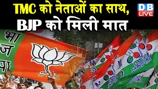 TMC को नेताओं का साथ, BJP को मिली मात | 25 विधायक और 2 सांसद छोड़ेंगे पार्टी- रिपोर्ट |#DBLIVE