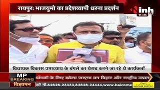 Chhattisgarh News || BJYM का प्रदेशव्यापी प्रदर्शन, पुलिस ने बैरिकेड्स लगाकर कार्यकर्ताओं को रोका