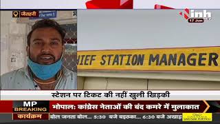 Madhya Pradesh News || Railway की लापहरवाही आई सामने, Station पर टिकट की नही खुली खिड़की