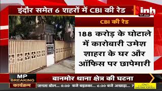 Madhya Pradesh News || Indore समेत 6 शहरों में CBI की रेड, पूछताछ के बाद दस्तावेज किए जब्त