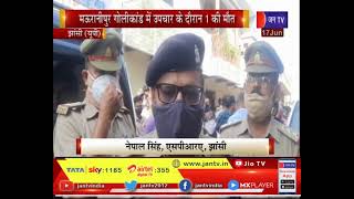 Jhasni UP News | मऊरानीपुर गोलीकांड में उपचार के दौरान एक की मौत