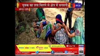 Hamirpur News | युवक का शव मिलने से क्षेत्र में सनसनी, मामले की जांच में जुटी जांच में | JAN TV