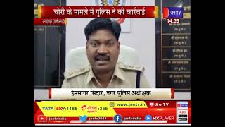 Jagdalpur News | चोरी के मामले में पुलिस ने की कार्रवाई,चोर को पकड़ा, माल बरामद | JAN TV