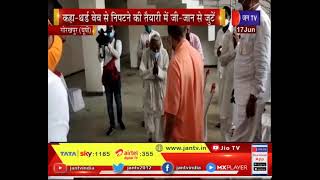 CM Yogi Adityanath का गोरखपुर दौरा, कहा- थर्ड वेव से निपटने की तैयारी में जी- जान से जुटें