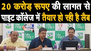 पाईट कॉलेज में 20 करोड़ की लागत से बनेगी लैब || AICTE ने दिए 55 लाख रुपए || देखिए LIVE